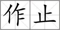 作止