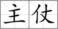主仗