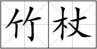竹杖