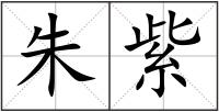 朱紫