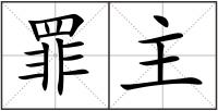罪主