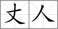 丈人