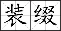 裝綴