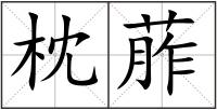 枕葄