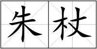 朱杖