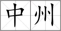中州