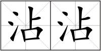 沾沾
