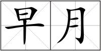 早月