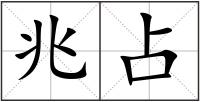 兆占