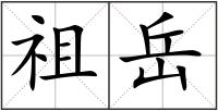 祖岳