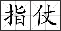 指仗