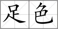 足色