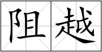 阻越
