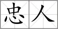 忠人