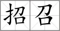 招召