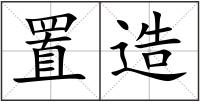 置造