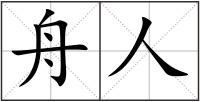 舟人