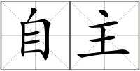 自主