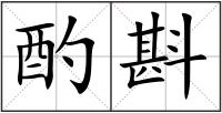 酌斟