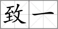 致一