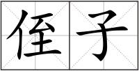侄子
