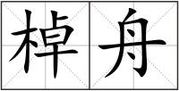 棹舟