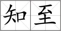 知至