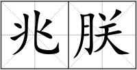 兆朕