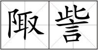 陬訾