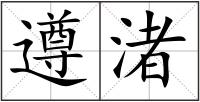 遵渚