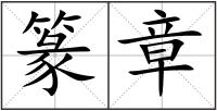 篆章