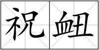 祝衄