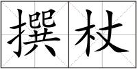 撰杖