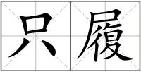 只履