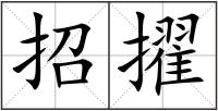 招擢
