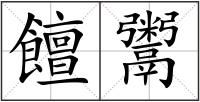 饘鬻