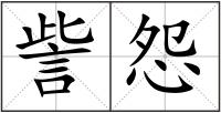 訾怨