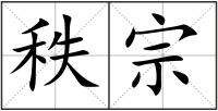 秩宗