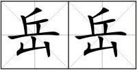 岳岳