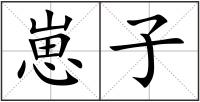 崽子