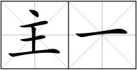 主一