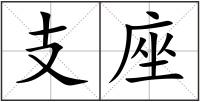 支座
