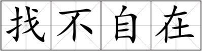 找不自在