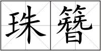 珠簪
