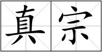 真宗