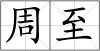 周至
