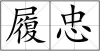 履忠
