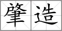 肇造