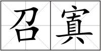 召寘