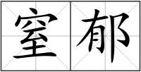 窒郁